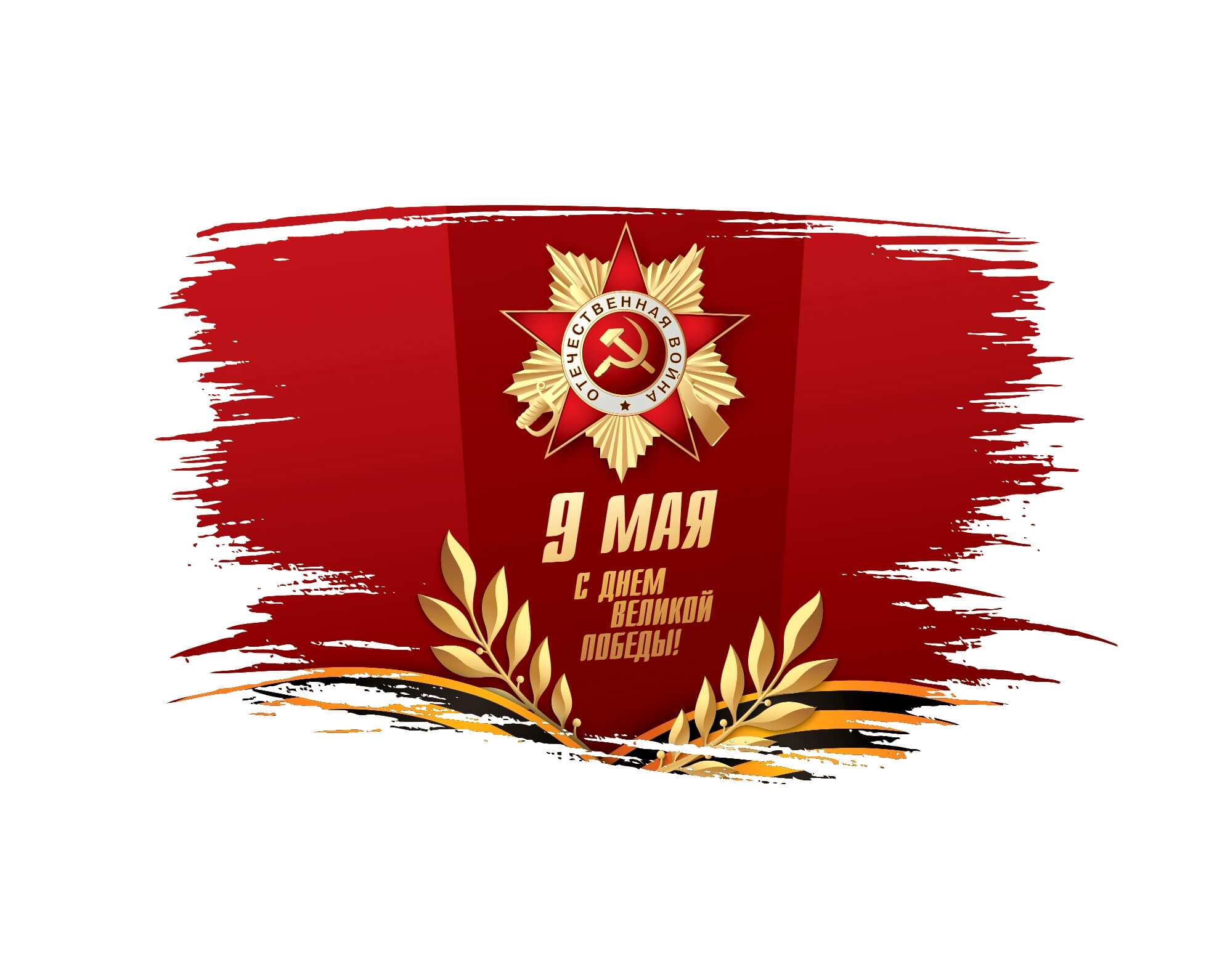 Поздравляем с Днём Победы!: 1